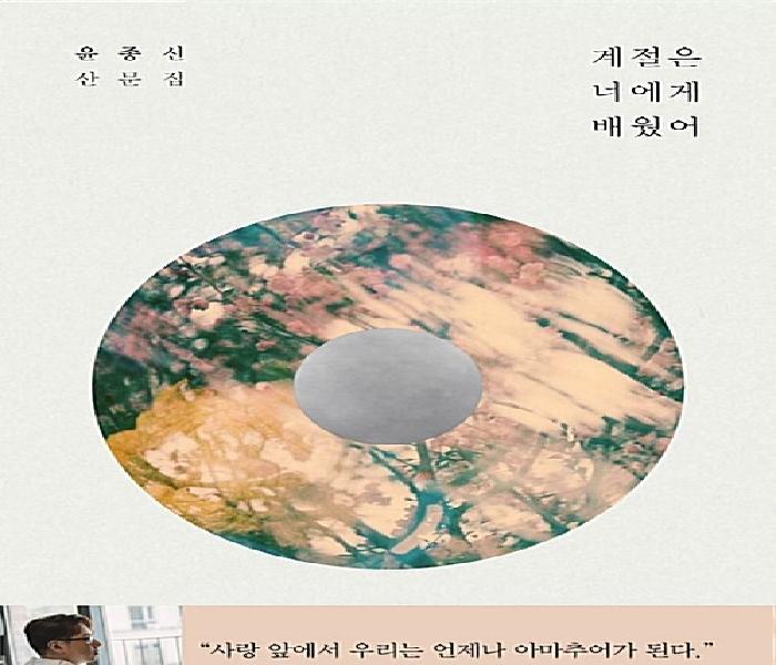 [북큐레이션] 계절은 너에게 배웠어 : 윤종신 산문집