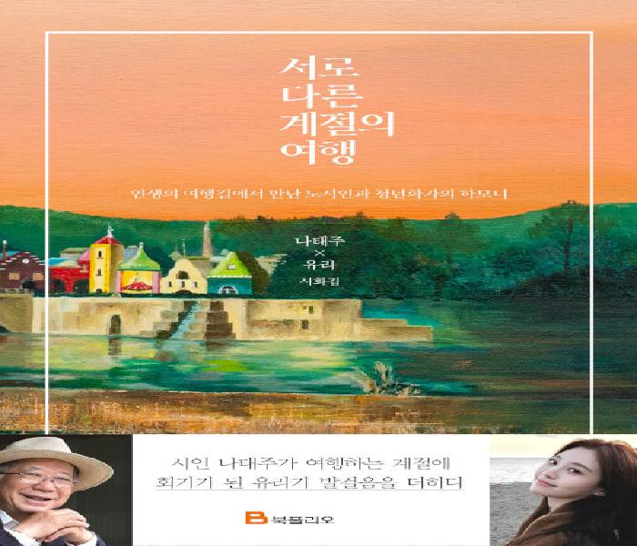 [북큐레이션] 서로 다른 계절의 여행: 인생의 여행길에서 만난 노시인과 청년화가의 하모니