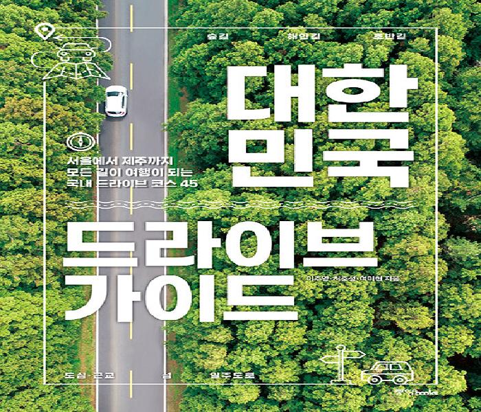 [북큐레이션] 대한민국 드라이브 가이드: 서울에서 제주까지 모든 길이 여행이 되는 국내 드라이브 코스 45