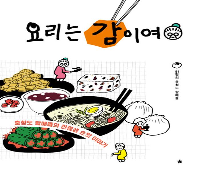 [북큐레이션] 요리는 감이여 : 충청도 할매들의 한평생 손맛 이야기