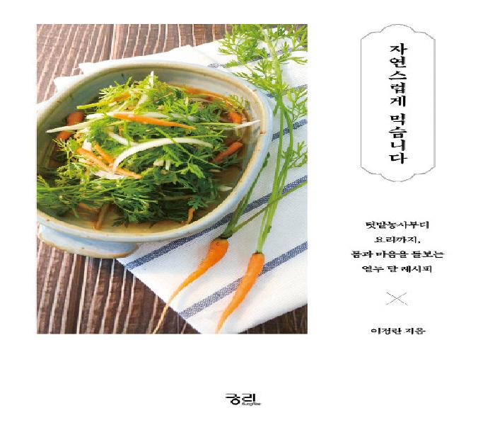 [북큐레이션] 자연스럽게 먹습니다: 텃밭농사부터 요리까지, 몸과 마음을 돌보는 열두 달 레시피