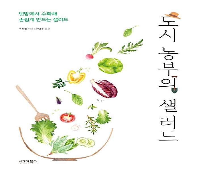 [북큐레이션] 도시 농부의 샐러드: 텃밭에서 수확해 손쉽게 만드는 샐러드