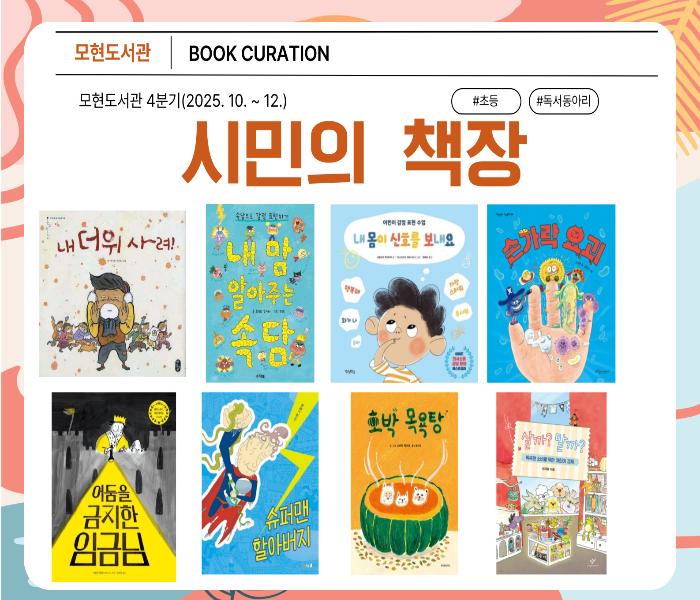 2025년 모현도서관 4분기 시민의 책장 북큐레이션