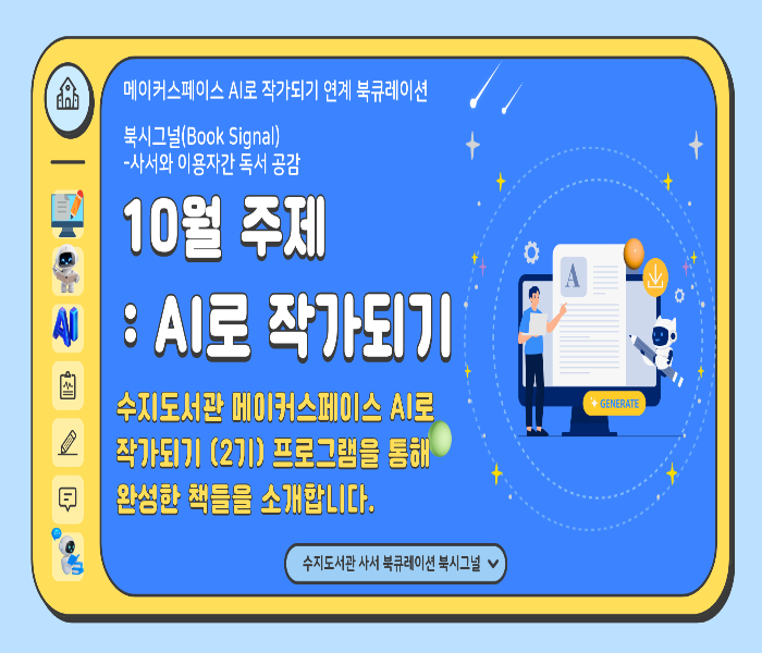 2025년 10월 수지도서관 북큐레이션 북시그널