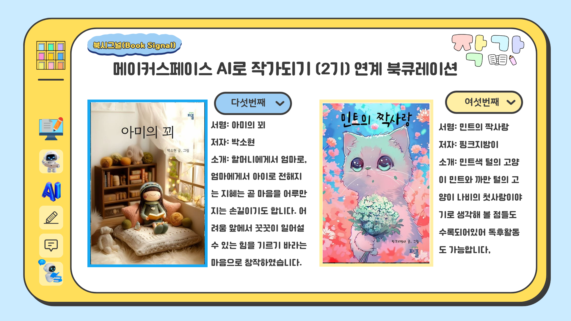 아미의 꾀	/박소현
민트의 짝사랑	/핑크지방이
