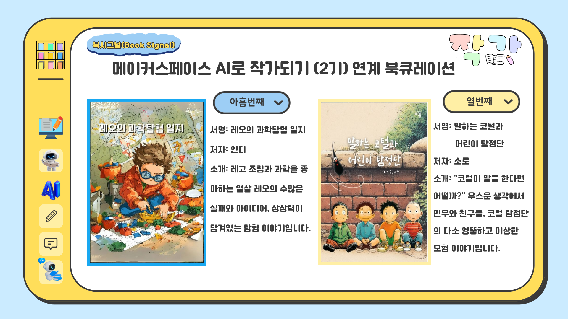 레오의 과학탐험 일지 / 인디
말하는 코털과 어린이 탐정단 / 소로

