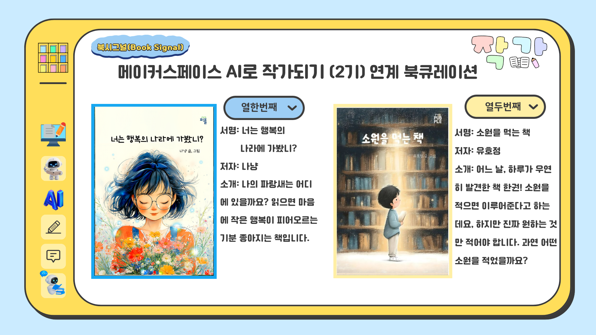 너는 행복의 나라에 가봤니? / 나냥
소원을 먹는 책 / 유호정
