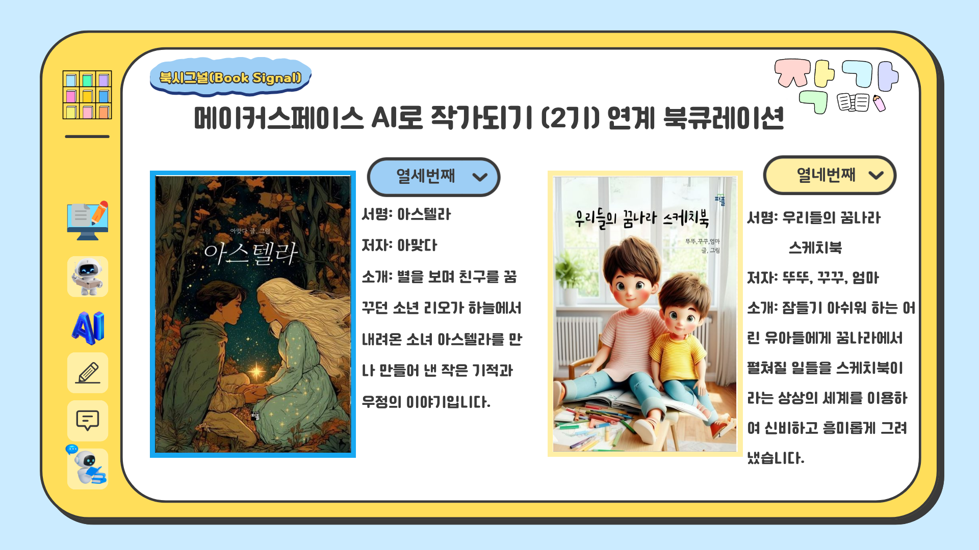 아스텔라 / 아맞다
우리들의 꿈나라 스케치북 / 뚜뚜, 꾸꾸, 엄마
