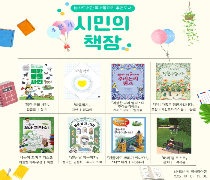 2025년 남사도서관 4분기 「시민의 책장」 독서동아리 추천도서
