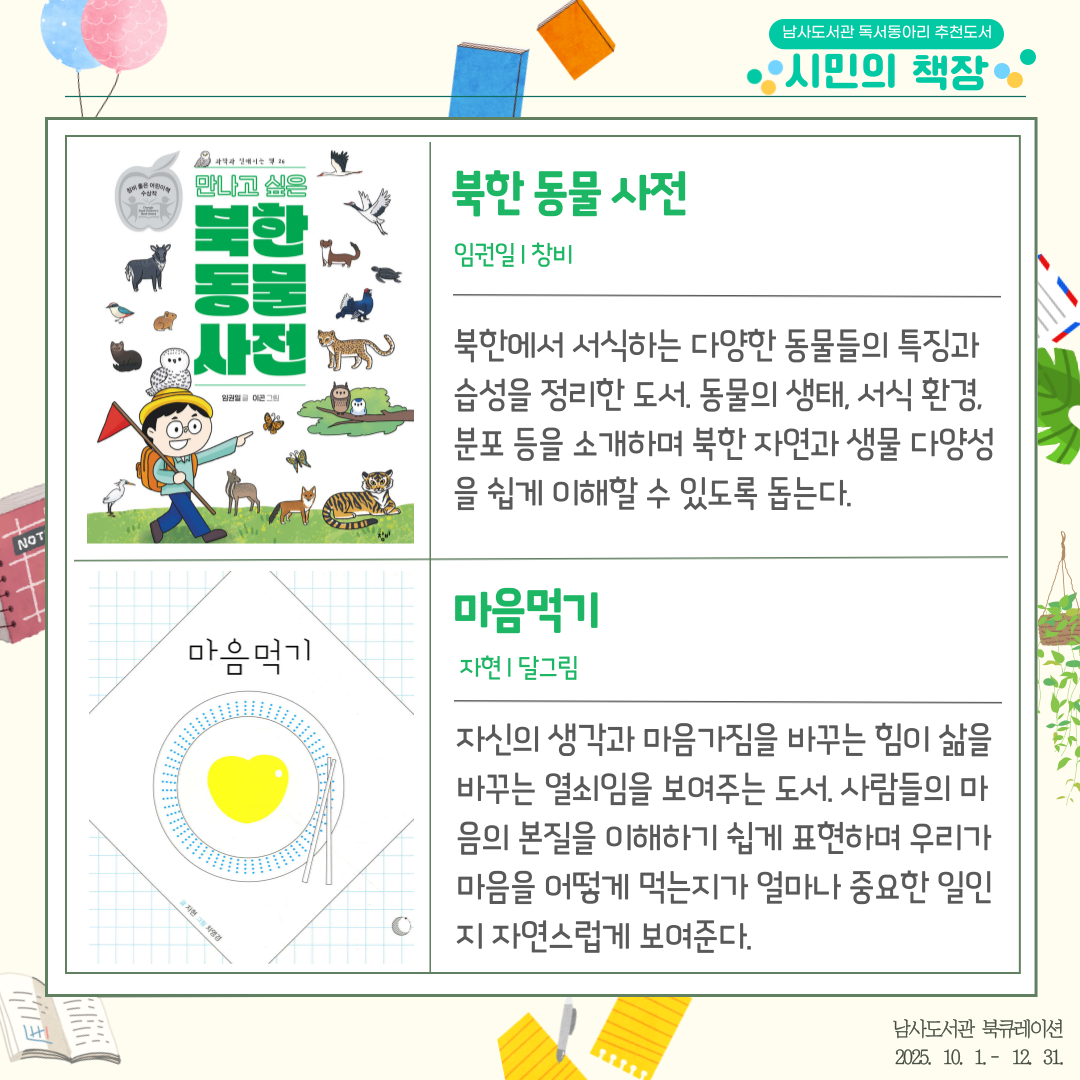 북한 동물 사전, 마음먹기