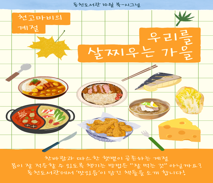 2025년 10월 동천도서관 북큐레이션