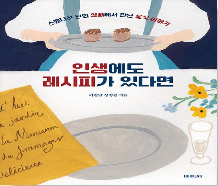 인생에도 레시피가 있다면 : 스물다섯 편의 영화에서 만난 음식 이야기