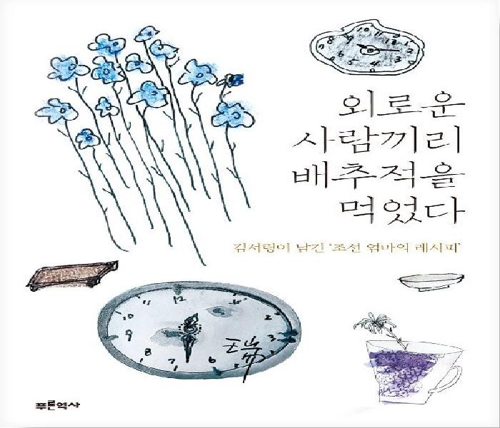 외로운 사람끼리 배추적을 먹었다 : 김서령이 남긴 조선 엄마의 레시피