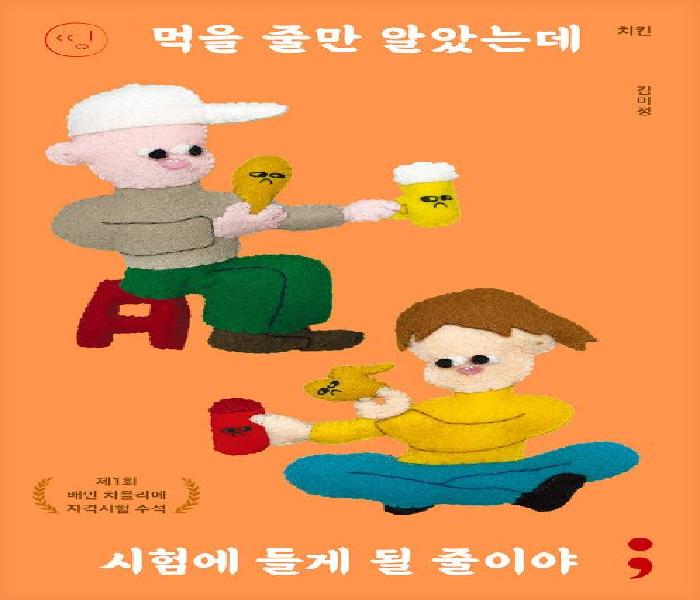 먹을 줄만 알았는데 시험에 들게 될 줄이야