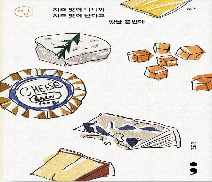 치즈 맛이 나니까 치즈 맛이 난다고 했을 뿐인데