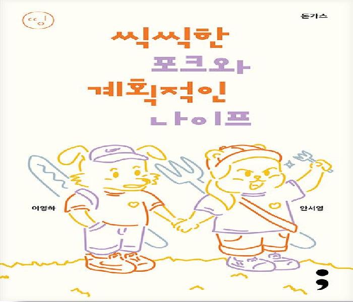 씩씩한 포크와 계획적인 나이프