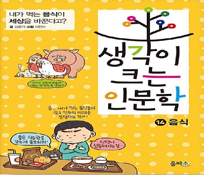 생각이 크는 인문학 . 14 , 음식