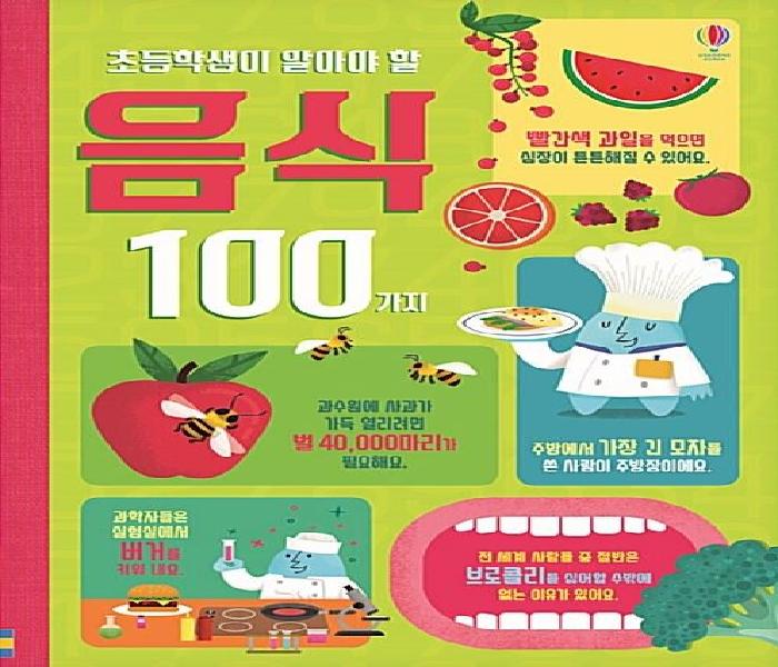 (초등학생이 알아야 할) 음식 100가지