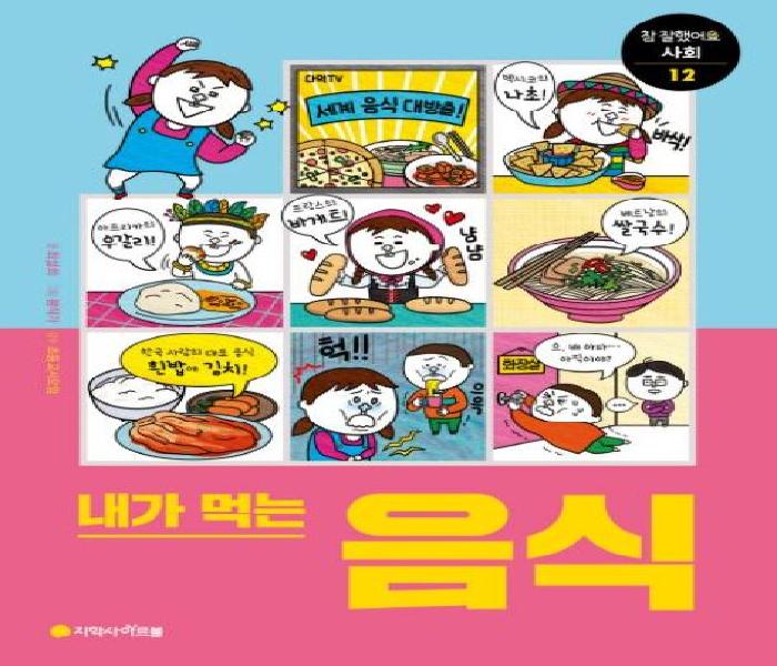 (내가 먹는) 음식