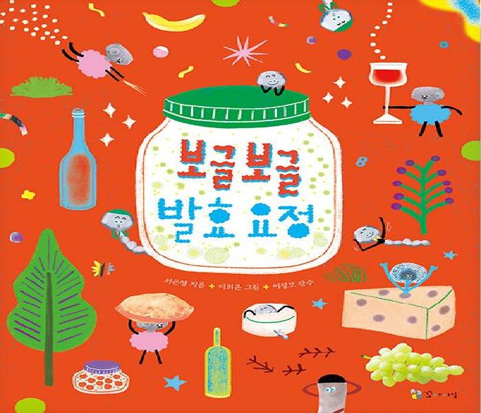 보글보글 발효요정