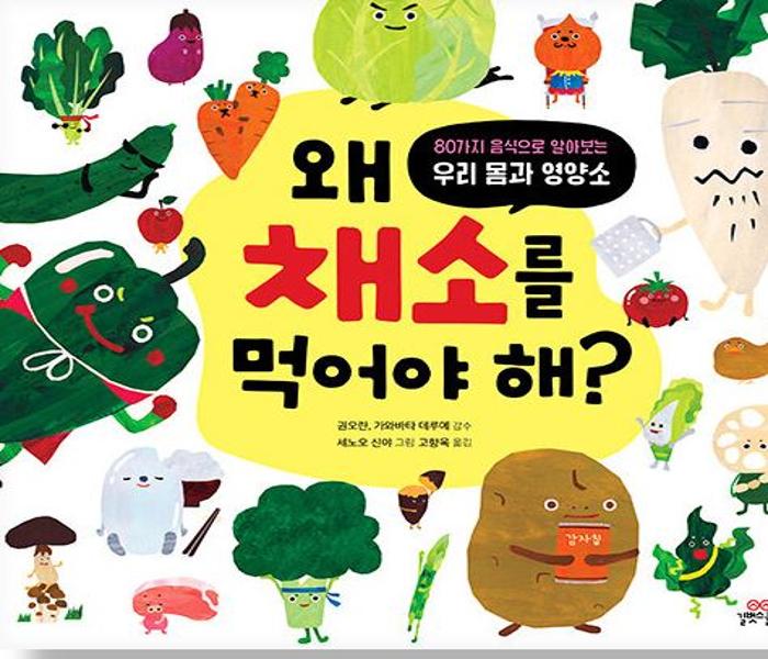 왜 채소를 먹어야 해? : 80가지 음식으로 알아보는 우리 몸과 영양소