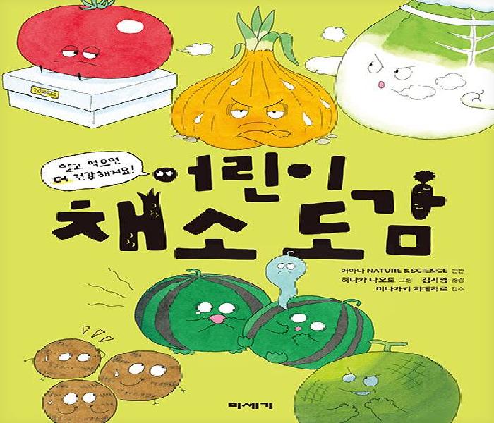 어린이 채소 도감: 알고 먹으면 더 건강해져요!