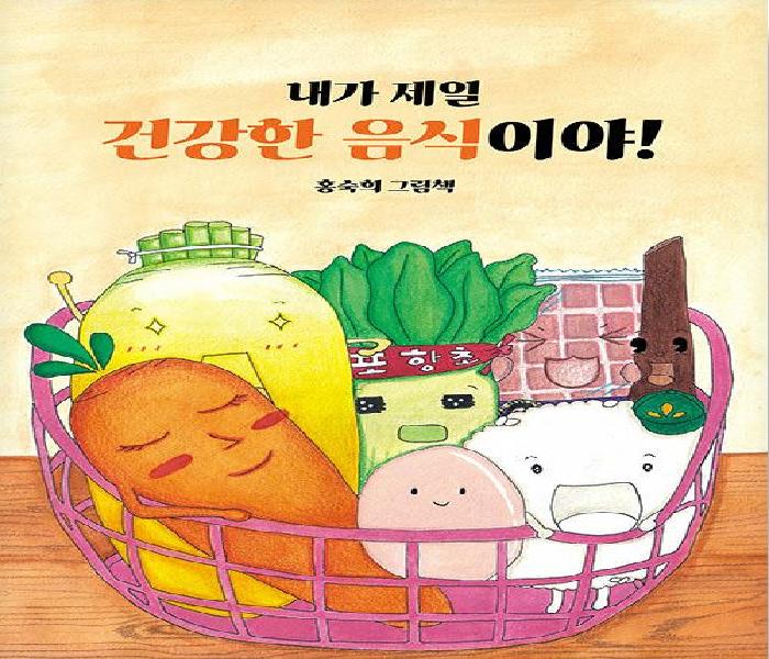 내가 제일 건강한 음식이야! : 홍숙희 그림책