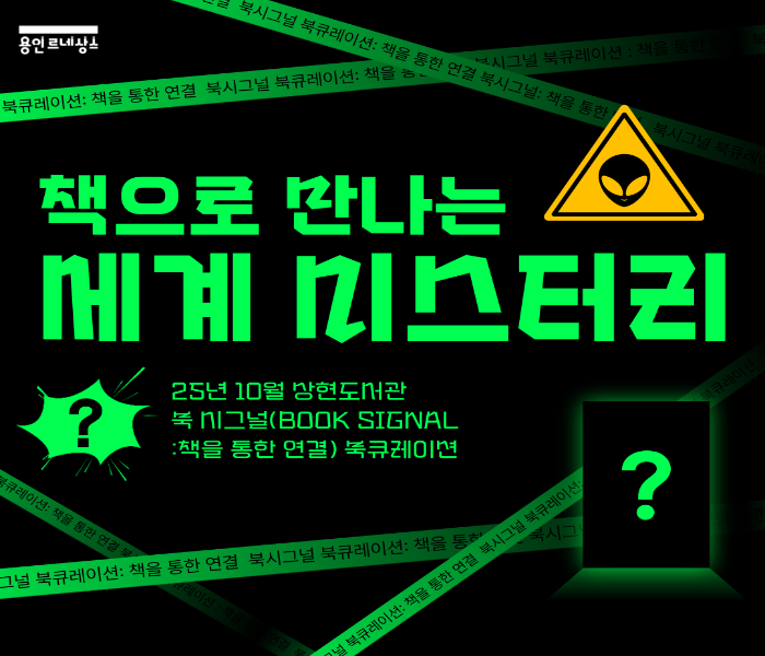 2025년 10월 상현도서관 북큐레이션 북시그널