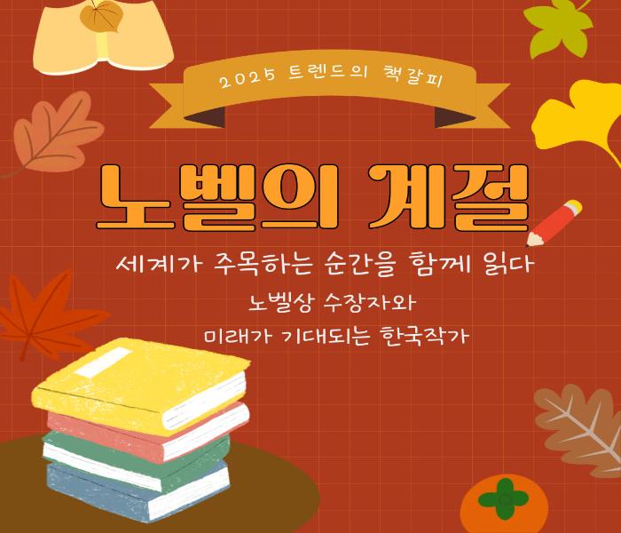 2025년 10월 트렌드의 책갈피 - 노벨의 계절