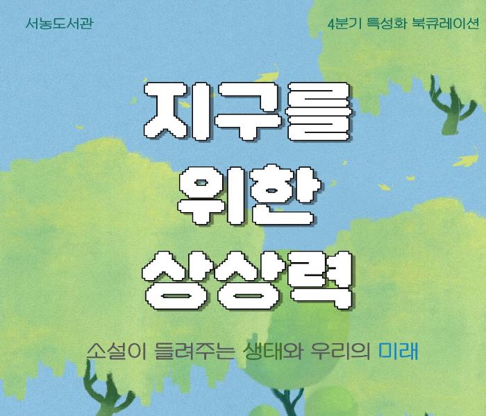 2025년 4분기 특성화 북큐레이션