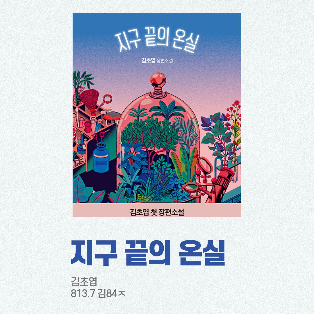 지구끝의온실