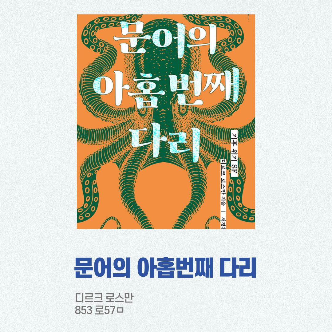 문어의 아홉 번째 다리