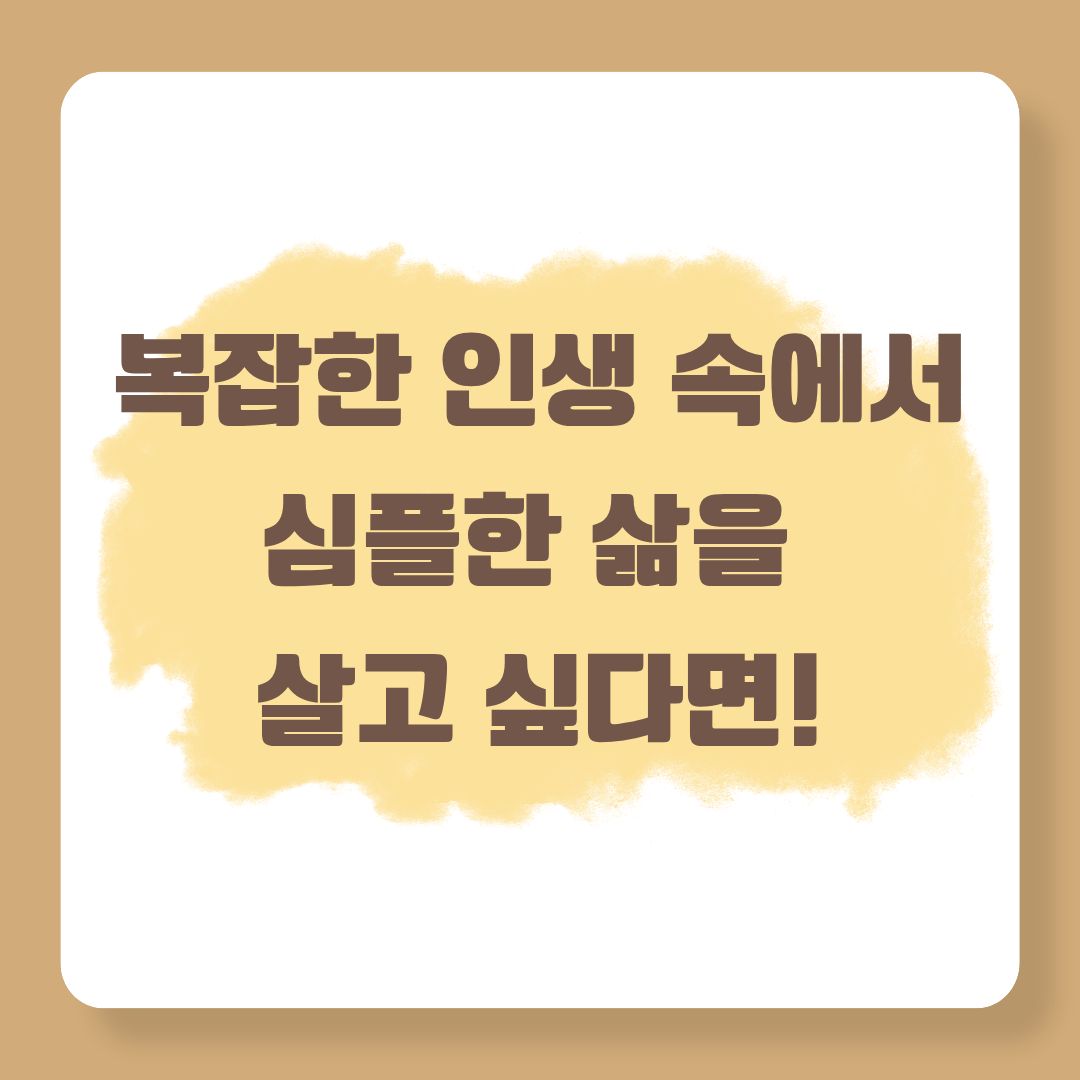 복잡한 인생 속에서 심플한 삶을 살고 싶다면