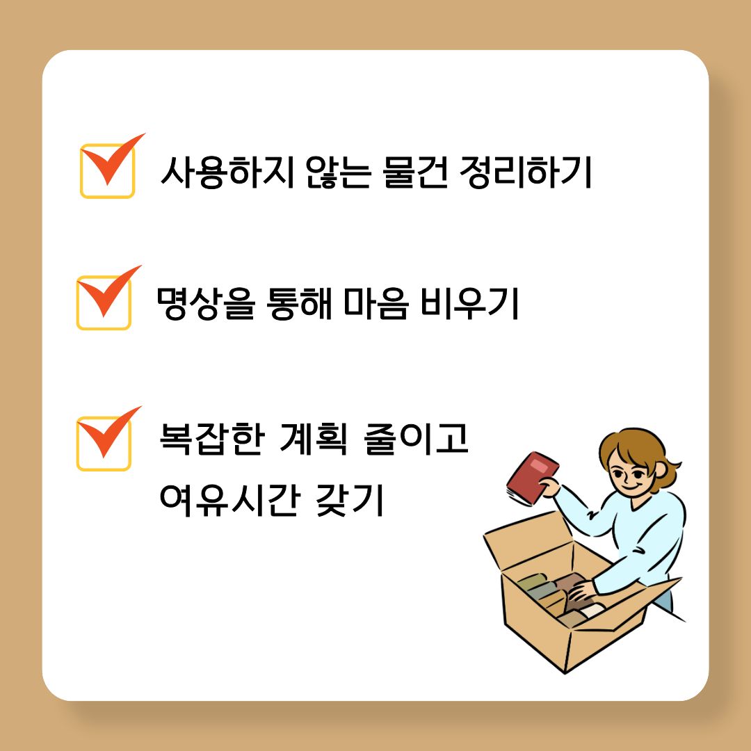 사용하지 않는 물건 정리하기
명상을 통해 마음 비윅
복잡한 계획 줄이고 여유시간 갖기
