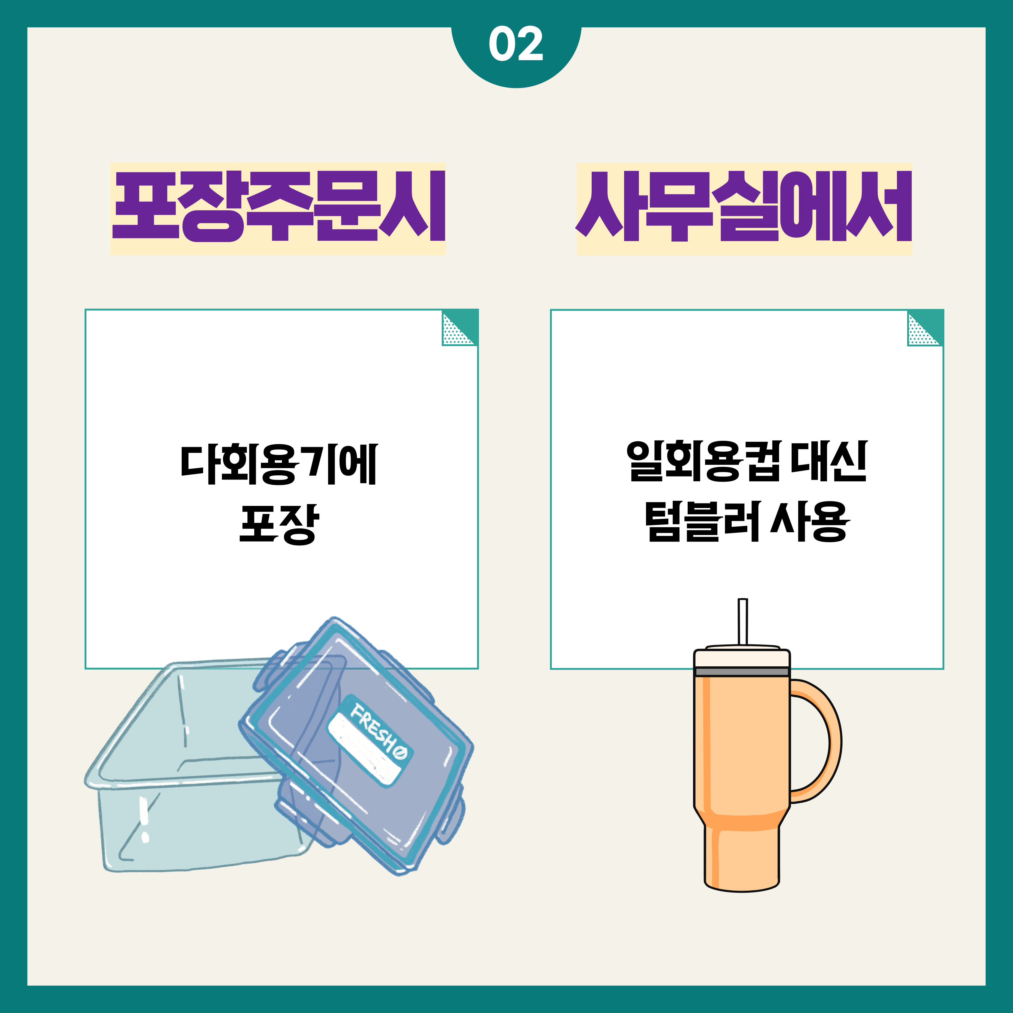 포장주문시 다회용기에 포장
사무실에서 일회용컵 대신 텀블러 사용