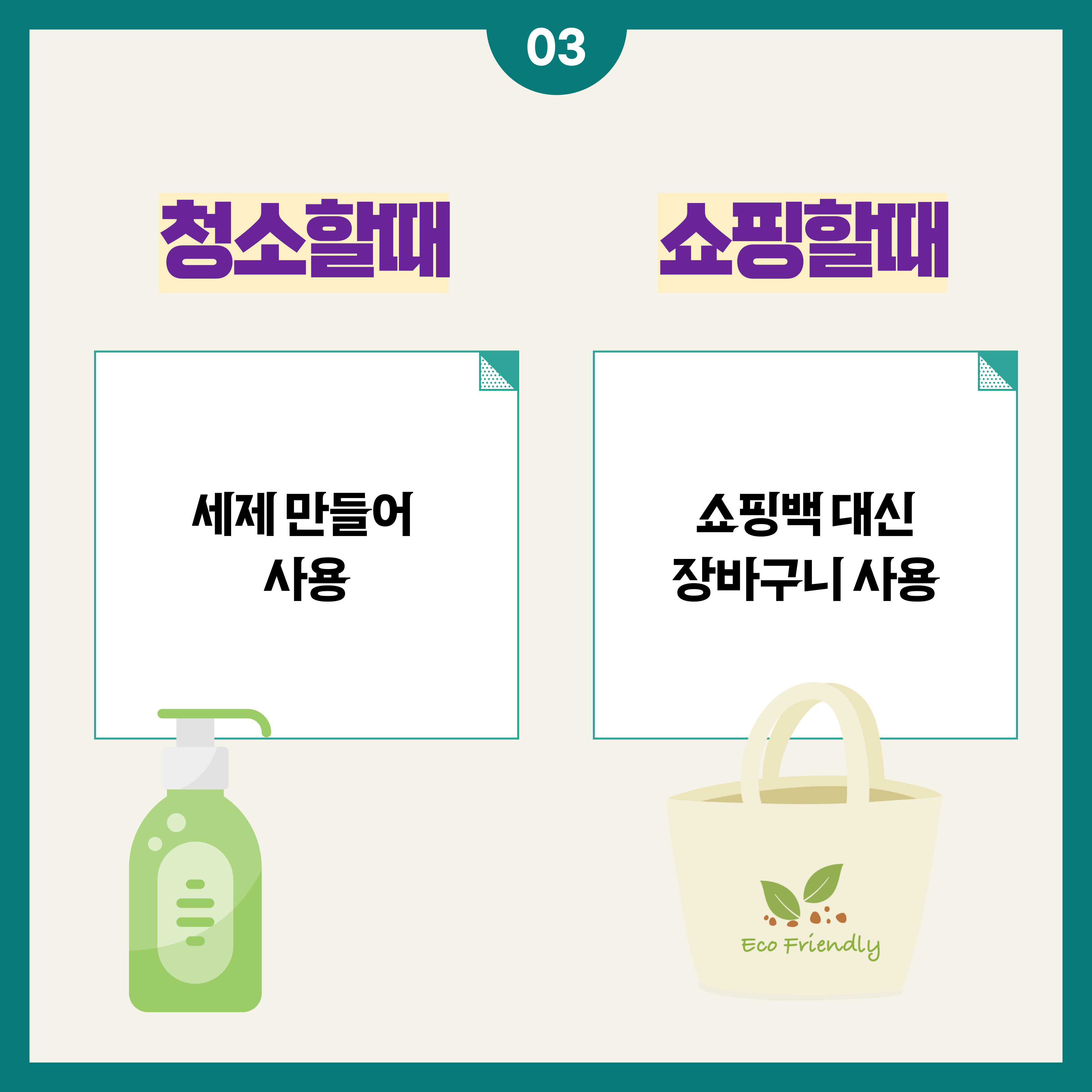 청소할때 세제 만들어 사용
쇼핑할때 쇼핑백 대신 장바구니 사용