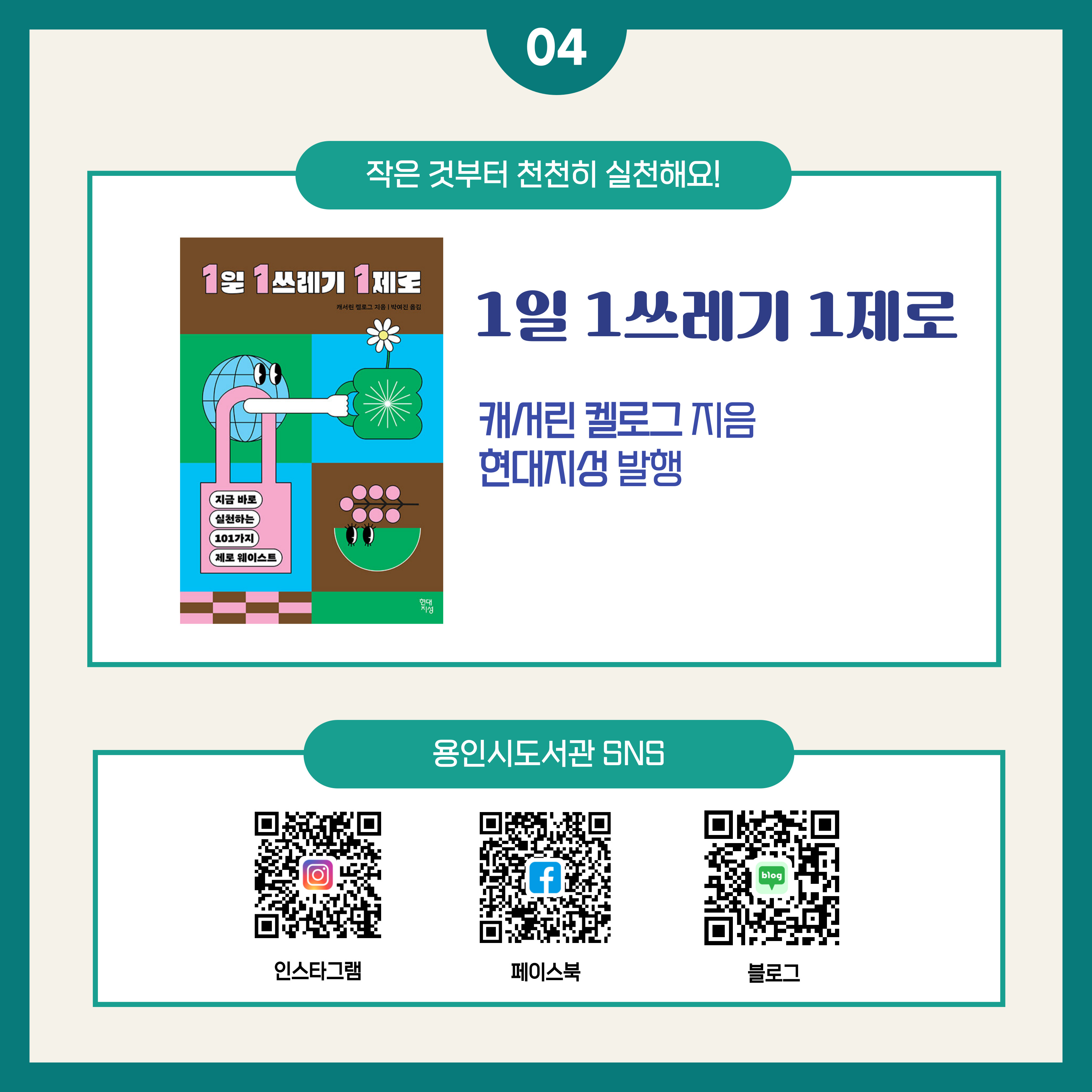 1일 1쓰레기 1제로 / 캐서린 켈로그 지음 / 현대지성 발행