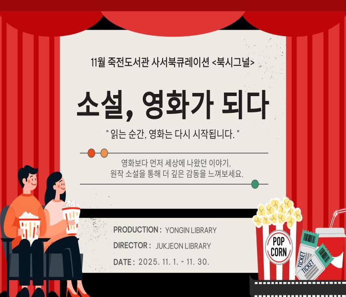 2025년 11월 죽전도서관 사서북큐레이션 「북시그널」