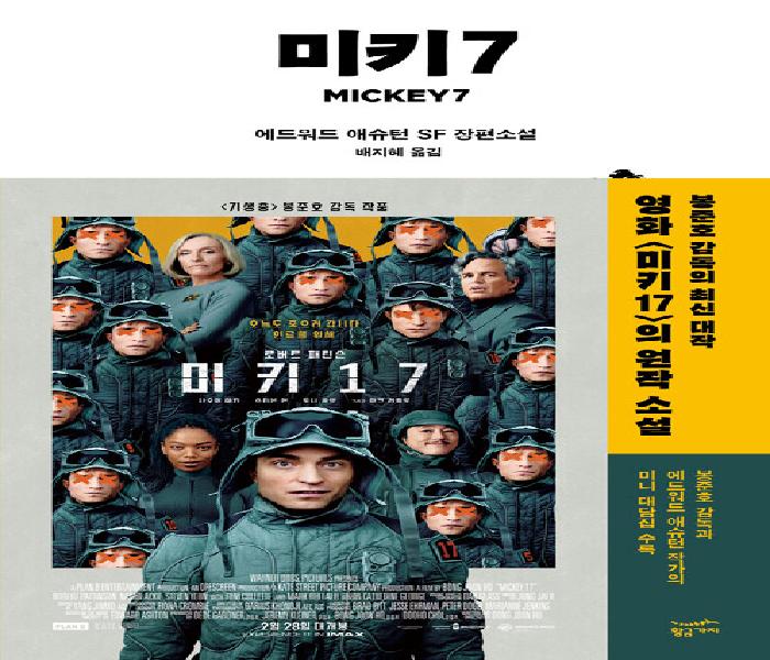 [북큐레이션] 미키7: 애드워드 애슈턴 SF 장편소설