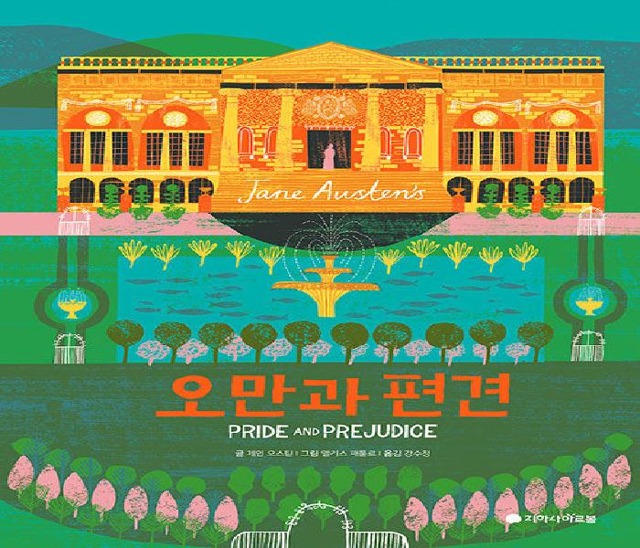 [북큐레이션] 오만과 편견