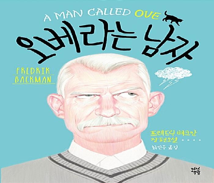 [북큐레이션] 오베라는 남자= Man called Ove: 프레드릭 배크만 장편소설