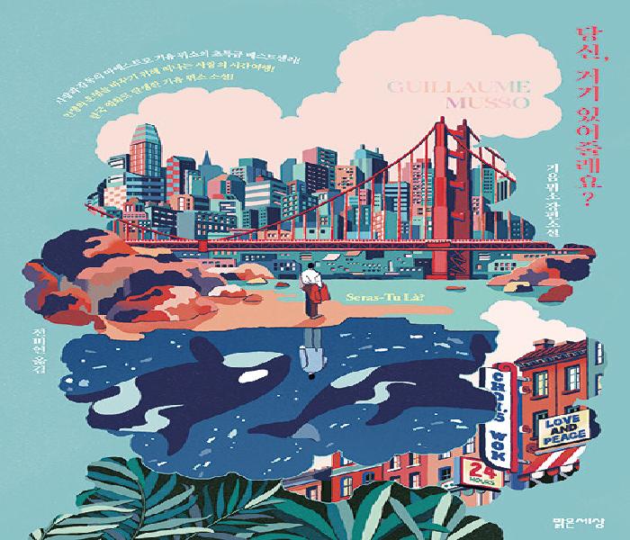 [북큐레이션] 당신, 거기 있어 줄래요?, 기욤 뮈소 장편소설