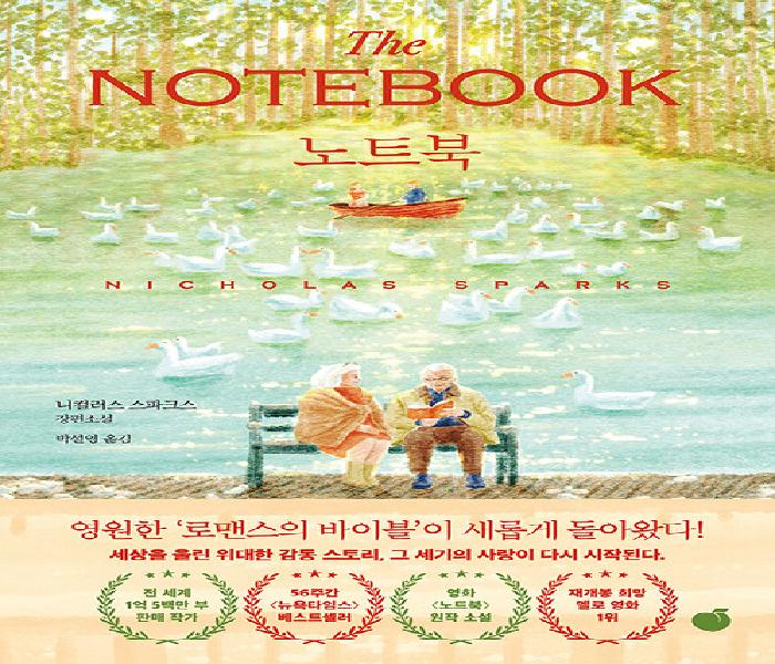 [북큐레이션] 노트북: 니컬러스 스파크스 장편소설