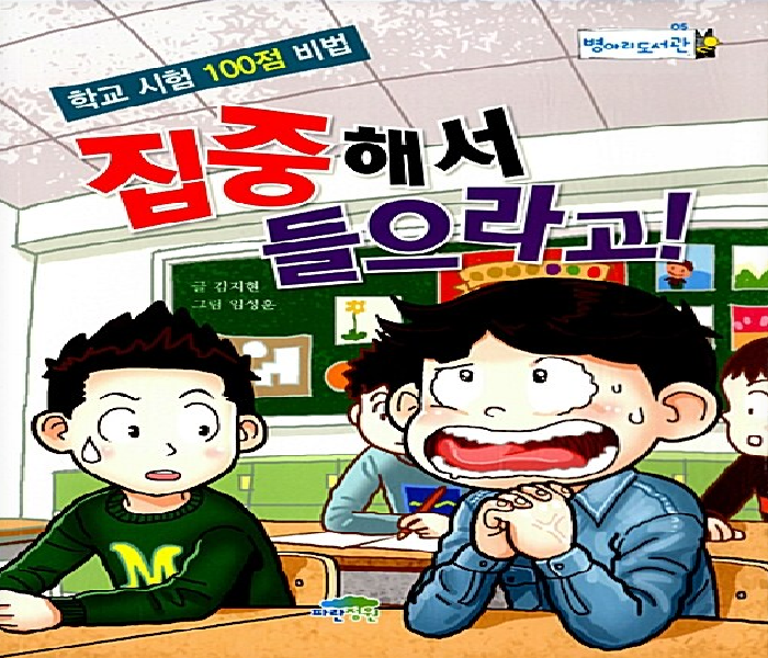 집중해서 들으라고! : 학교 시험 100점 비법