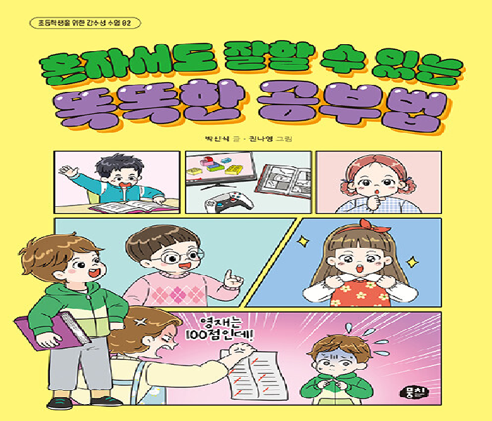 혼자서도 잘할 수 있는 똑똑한 공부법