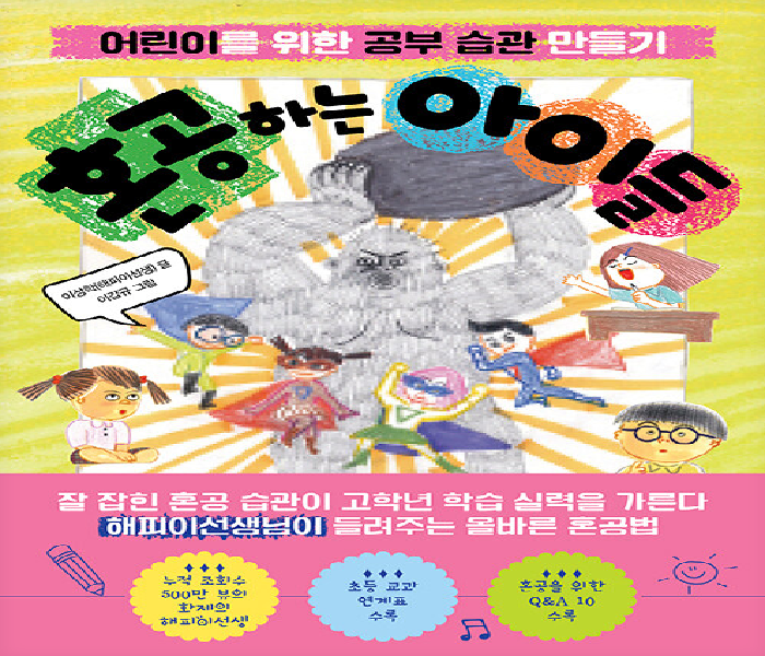 혼공하는 아이들 : 어린이를 위한 공부 습관 만들기