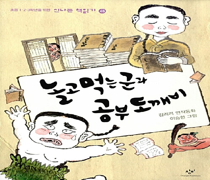 놀고먹는군과 공부도깨비: 김리리 연작동화