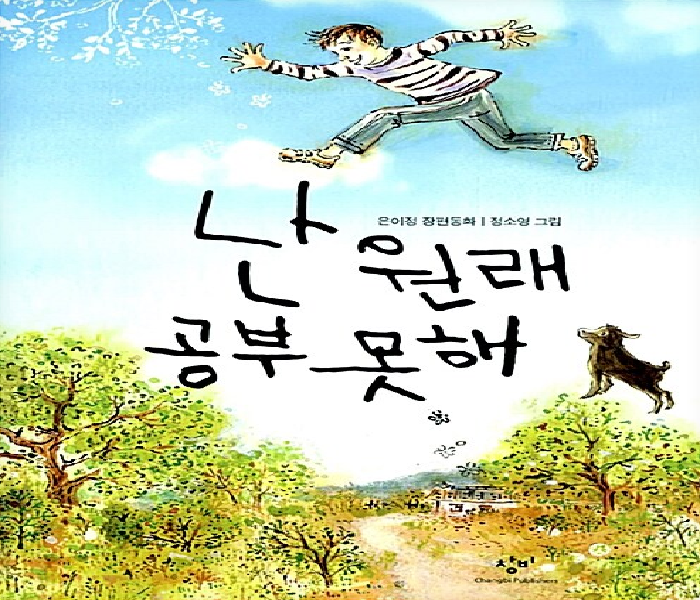 난 원래 공부 못해: 은이정 장편소설