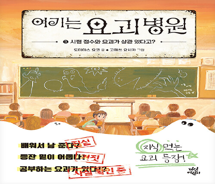 여기는 요괴 병원. 3, 시험 점수와 요괴가 상관 있다고?