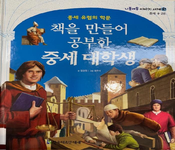 (중세 유럽의 학문) 책을 만들어 공부한 중세 대학생